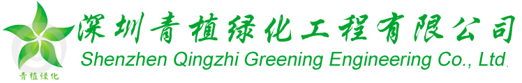 深圳青植绿化工程有限公司